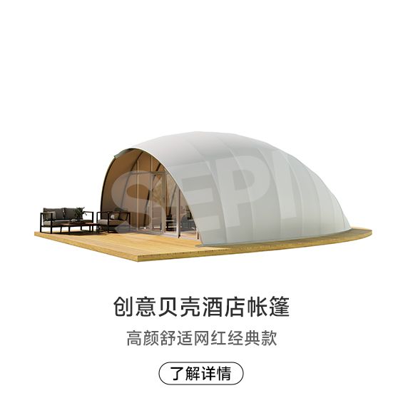 貝殼酒店帳篷